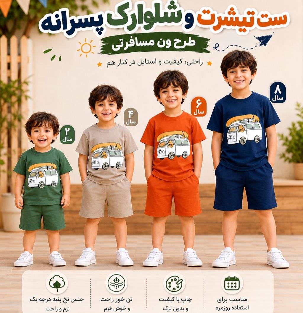 ست تیشرت شلوارک (ون) مناسب۳تا۷_۸سال کد۱۱۲۹